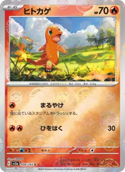 ヒトカゲ (ポケモンカード151 004)