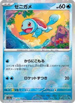 ゼニガメ (ポケモンカード151 007)