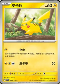 皮卡丘 (收集啦151 025/151)