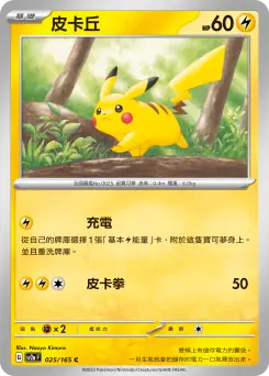 皮卡丘 (寶可夢卡牌151 025/165)