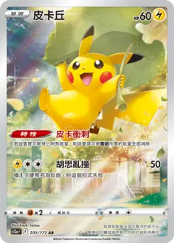 皮卡丘 (天地萬物VSTAR 205/172)